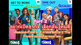 Review PART2 The Sims4อยากเปิดธุรกิจต้องดูคลิปนี้! [Dine Out VS Get to Work]