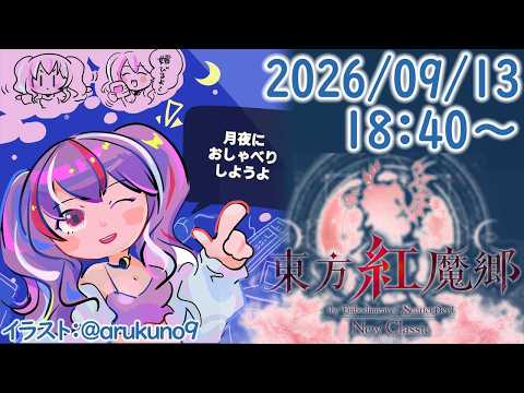 260913G1【ゲーム実況】東方紅魔郷 New Classic【リメイク】