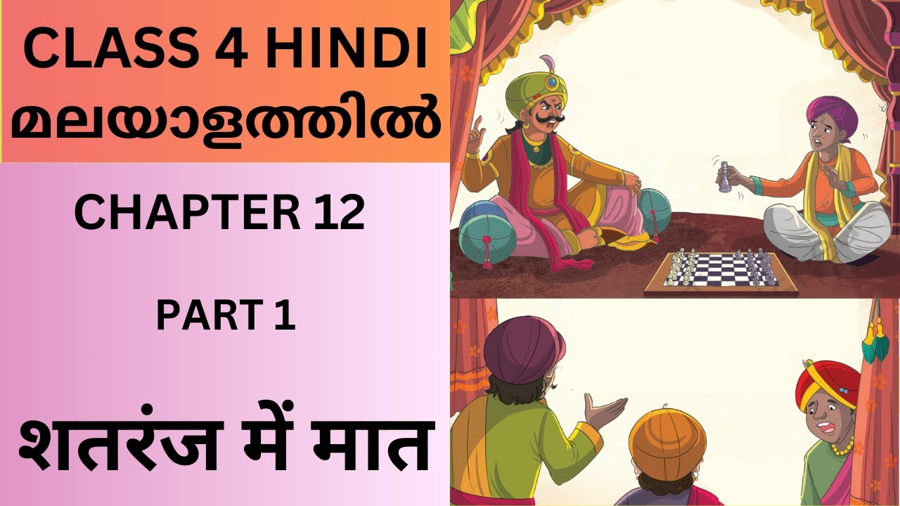 CHAPTER 12_ SHATRANJ MEIN MAAT_ PART_1: MALAYALAM EXPLANATION CBSE/KV CLASS 4 HINDI_ VEENA(NCERT)