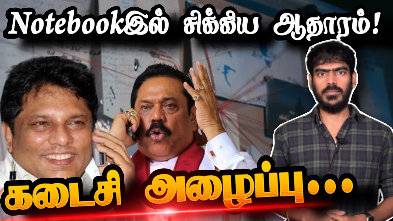 Notebookஇல் சிக்கிய ஆதாரம்! | Lasantha Wickrematunge | Unsolved Mystery | Tamil