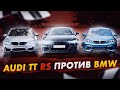 AUDI TT RS против BMW M3 и M240