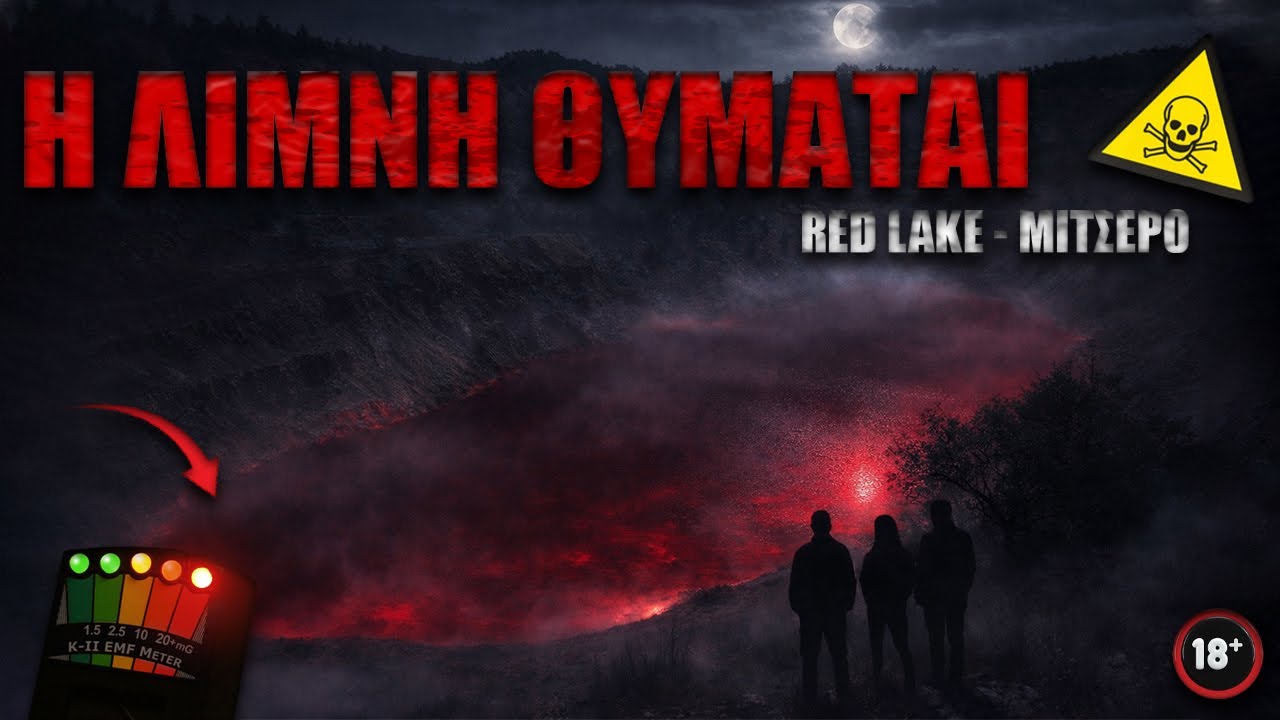 Η ΚΟΚΚΙΝΗ ΛΙΜΝΗ - ΜΙΤΣΕΡΟ | Midnight Misadventures S02E05