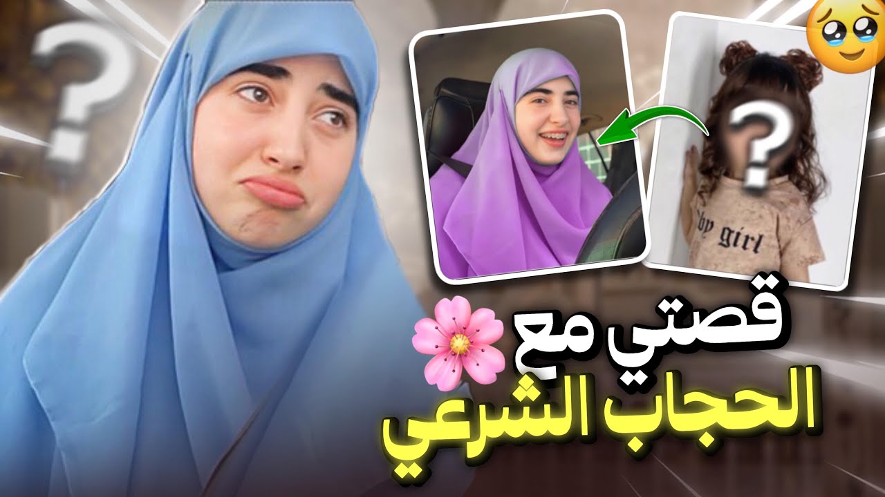Story time : كيفاش لبست الحجاب الشرعي🥺كي كنت قبل؟🥋🥊💄 (هذه ليست مجاهرة بالمعصية بل تشجيع لكل مسلمة🌸🥹)