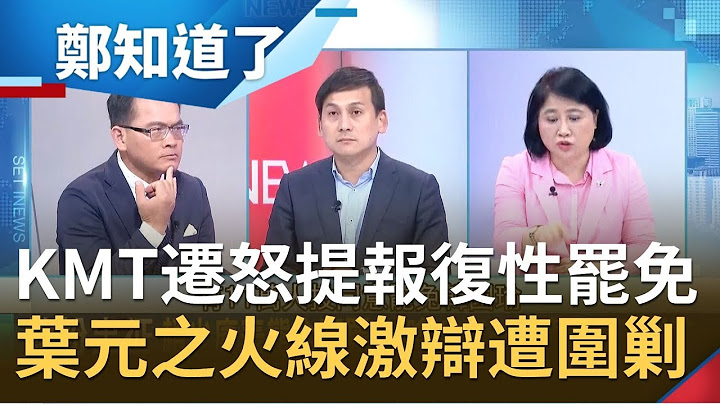 罢韩成功激出国民党报复性罢免？韩粉迁怒黄捷扬言"罢捷" 叶元之火线激辩惨遭围剿│郑弘仪主持│【郑知道了精选】20200609│三立iNEWS - 天天要闻