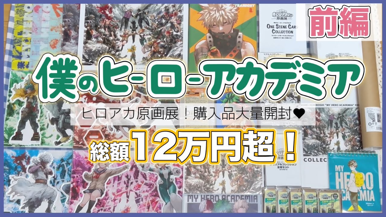 ヒロアカ】僕のヒーローアカデミア原画展に行ってきました