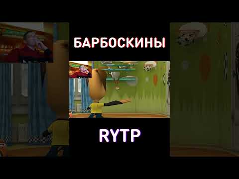 RYTP Барбоскины