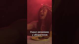 Украл реликвию Аборигенов #lowcost #parody #пародия #индианаджонс #indianajones #пародиянафильм