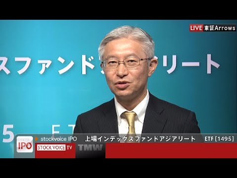 上場インデックスファンドアジアリート［1495］ETF IPO