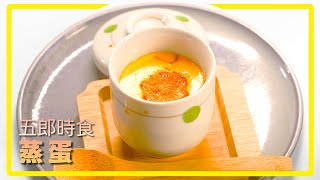 主廚的獨家蒸蛋秘方：口感綿密，層次豐富的驚喜美食茶碗蒸｜五郎時食