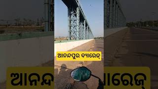 ଆନନ୍ଦପୁର ବ୍ୟାରେଜ #shorts #shortsfeed #youtubeshorts