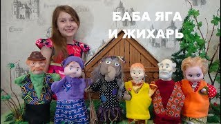 БАБА ЯГА И ЖИХАРЬ Русская народная сказка Baba Yaga and zhihar Сказка про бабу Ягу и Филюшку