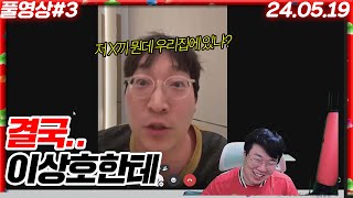 결국 이상호한테 들켜버린 김봉준...[24.05.19 #3]