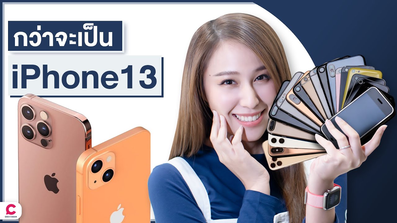 iphone ประวัติ 2022 New ย้อนตำนานเปิดตัว iPhone ตั้งแต่รุ่นแรก ( 2007 - 2020 ) l Ceemeagain