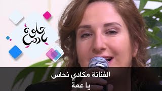 مكادي نحاس - يا عمة