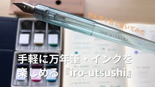 【文房具購入品】iro-utsushi つけペン万年筆｜PILOT　色彩雫のインク6色で試し書きしてみた！