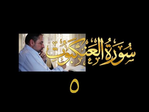 فيديو ٣٢١ من مقاطع حظر التجول تدبر سورة العنكبوت ٥ الآية ٢٥ ٣٥