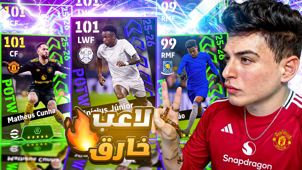 نجم خارق في بكج نجوم الاسبوع🤯مباريات صعبة ضد سمارت اسيست🔥|eFootball 2026