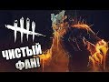 Dead by Daylight ► ЧИСТАЯ ФАН ИГРА!