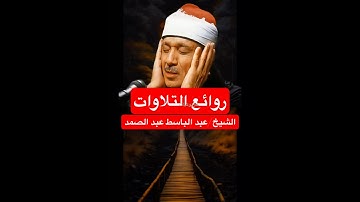روائع التلاوات-الشيخ عبد الباسط عبد الصمد|سورة الضحى🤲