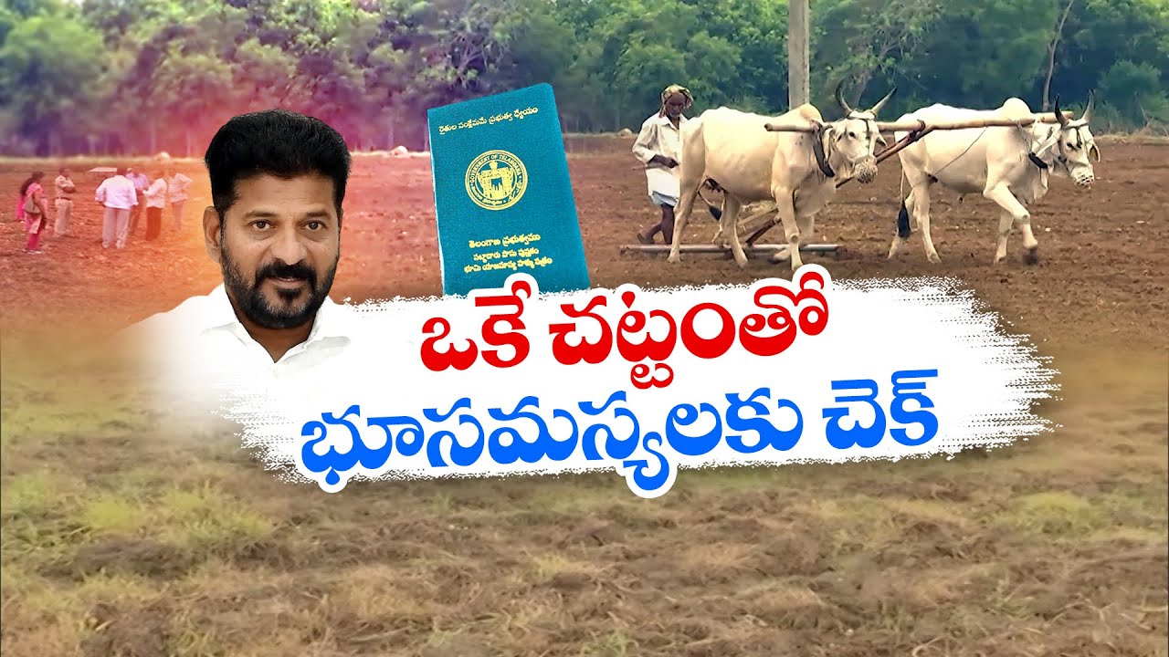 Govt will Introduce New Revenue Act On Land Issues || Idi Sangathi