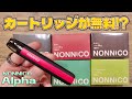 【電子タバコ】あのアルファ購入でカートリッジ無料ゲット!! 『NONNICO Alpha (ノンニコ アルファ) 1周年記念限定モデル』