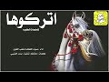 اتركوها_للمنصات_الكبيره_اداء_صوت_الفخامة_متعب_الخيل_2024_ mp3