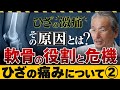 【巽 一郎先生監修･ひざの痛み Vol.2】「痛みの原因とは? 軟骨がすり減るメカニズム」 (市民公開WEB講座)