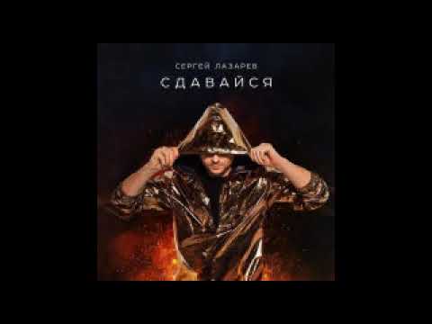 Текст Песнислова Сергей Лазарев Сдавайся