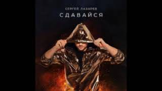 Текст песнислова Сергей Лазарев   Сдавайся