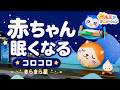 【赤ちゃん 寝る音楽】優しい明るさで朝までぐっすり!科学的に落ち着く「胎内音」とオルゴール きらきら星 オルゴール×ホワイトノイズ×焚火×コロコロアニメ 寝かしつけ、夜泣き対策