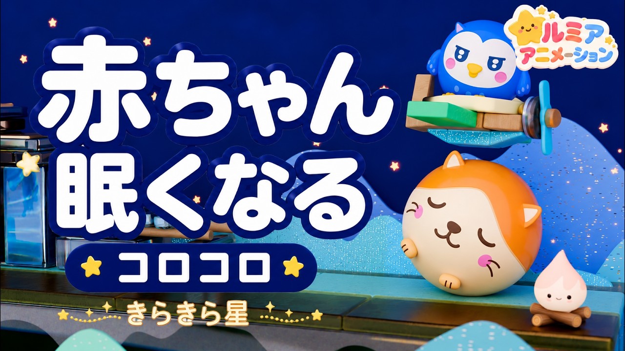 【赤ちゃん 寝る音楽】優しい明るさで朝までぐっすり!科学的に落ち着く「胎内音」とオルゴール きらきら星 オルゴール×ホワイトノイズ×焚火×コロコロアニメ 寝かしつけ、夜泣き対策