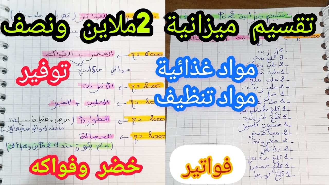 تقسيم شهرية زوج ملاين ونصف💵ل3و4 أفراد عائلة/التقسيم لي رايح يهنيك من الديون🌼وبعض النصائح تلبية طلبكم
