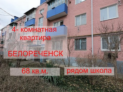 Квартира 4-х комнатная в Белореченске/ общ. площадью 68 кв.м./
