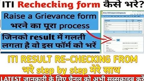 ITI Result Raise a Grievance form process, ITI Result Rechecking form bharne ka process, ITI Result