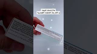 علاج الندبات و اثار الجروح #viral #skincare #explore #scars