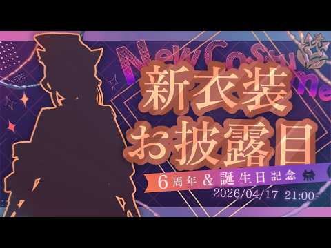 【新衣装お披露目】6周年と誕生日と🆕新衣装ｰｯ₍ᐢ- ̫-ᐢ₎🎂🌸 いつもありがとう🫶!!【はるさめ ねここ/Vtuber】