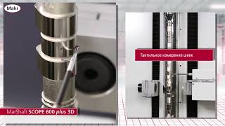 Измерение распредвала на системе MarShaft SCOPE 600 plus 3D