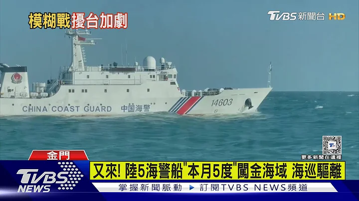 又来! 陆5海警船「本月5度」闯金海域 海巡驱离｜TVBS新闻 @TVBSNEWS01 - 天天要闻