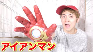 【MARVEL】5000円のアイアンマンの手がカッコいい！
