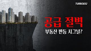 서울 아파트 공급 절벽.. 부동산 시장 급등하나?