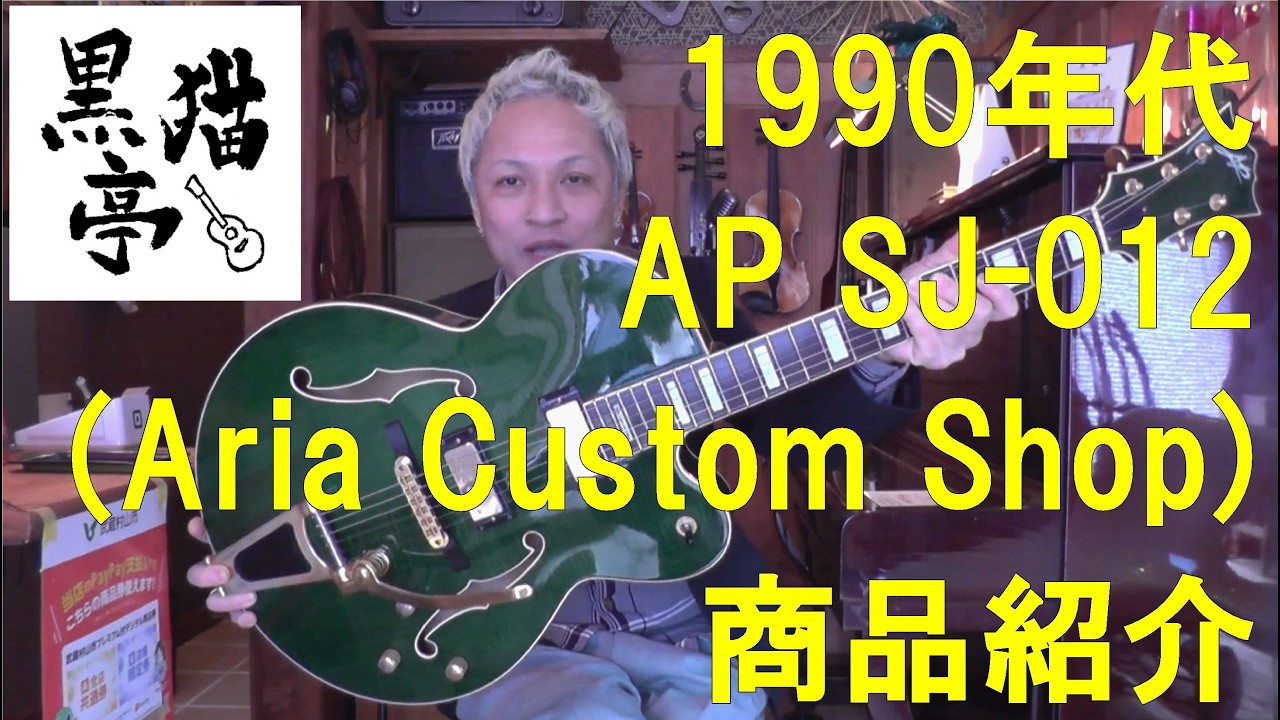 黒猫亭の在庫ご紹介「1990s AP (Aria Custom Shop) SJ-012」 - YouTube
