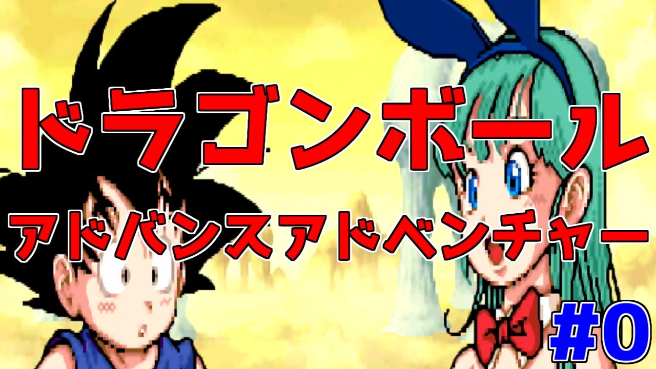 ドラゴンボール アドバンスアドベンチャーを遊んでみる！#0【GBA