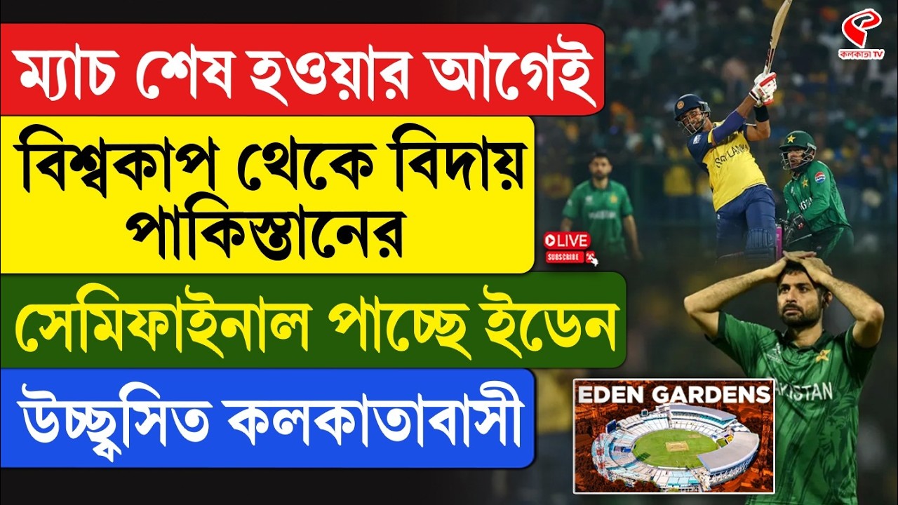 Pakistan vs Sri Lanka |ম‍্যাচ শেষ হওয়ার আগেই বিশ্বকাপ থেকে বিদায় পাকিস্তানের,সেমিফাইনাল পাচ্ছে ইডেন