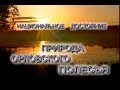 "Национальное достояние, природа Орловского Полесья", д/ф