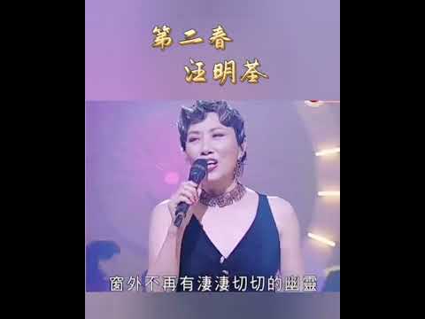 第二春~汪明荃~💖
