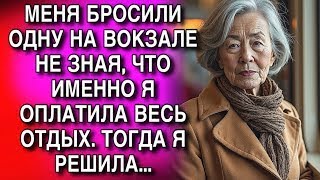 картинка: МЕНЯ БРОСИЛИ ОДНУ НА ВОКЗАЛЕ НЕ ЗНАЯ, ЧТО ИМЕННО Я ОПЛАТИЛА ВЕСЬ ОТДЫХ. ТОГДА Я РЕШИЛА....