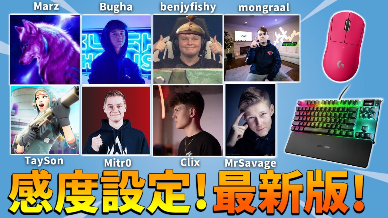 海外プロのキーマウ感度設定大公開 クリップ付き フォートナイト Youtube
