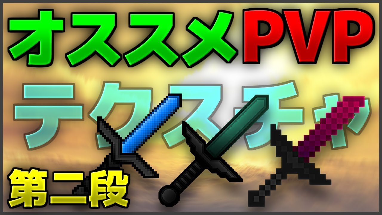 Minecraft オススメpvpテクスチャを紹介 第2弾 スカイウォーズ ゆっくり実況 Youtube