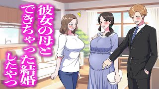 彼女の母とできちゃった結婚したやつ【アニメ】【コント】
