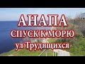 Анапа.  спуск к морю ул. Трудящихся